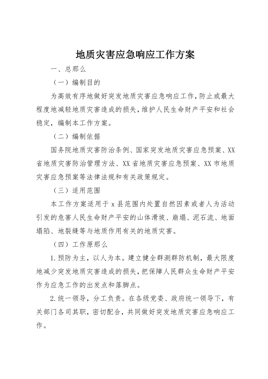 2023年地质灾害应急响应工作方案.docx_第1页