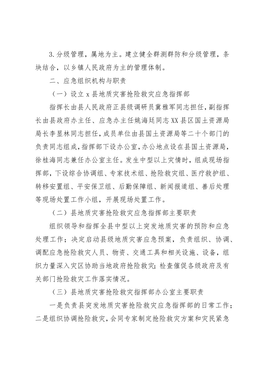 2023年地质灾害应急响应工作方案.docx_第2页