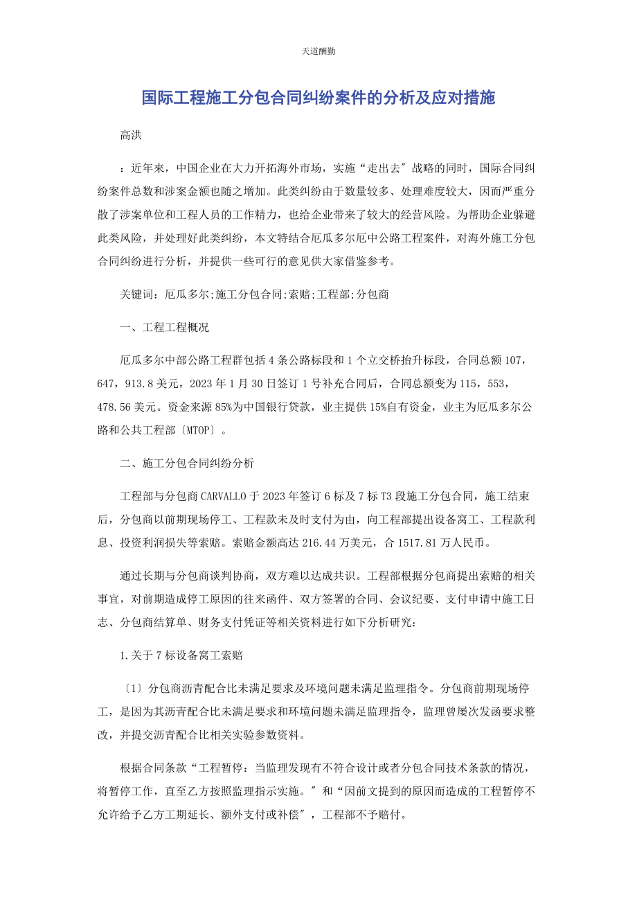 2023年国际工程施工分包合同纠纷案件的分析及应对措施范文.docx_第1页