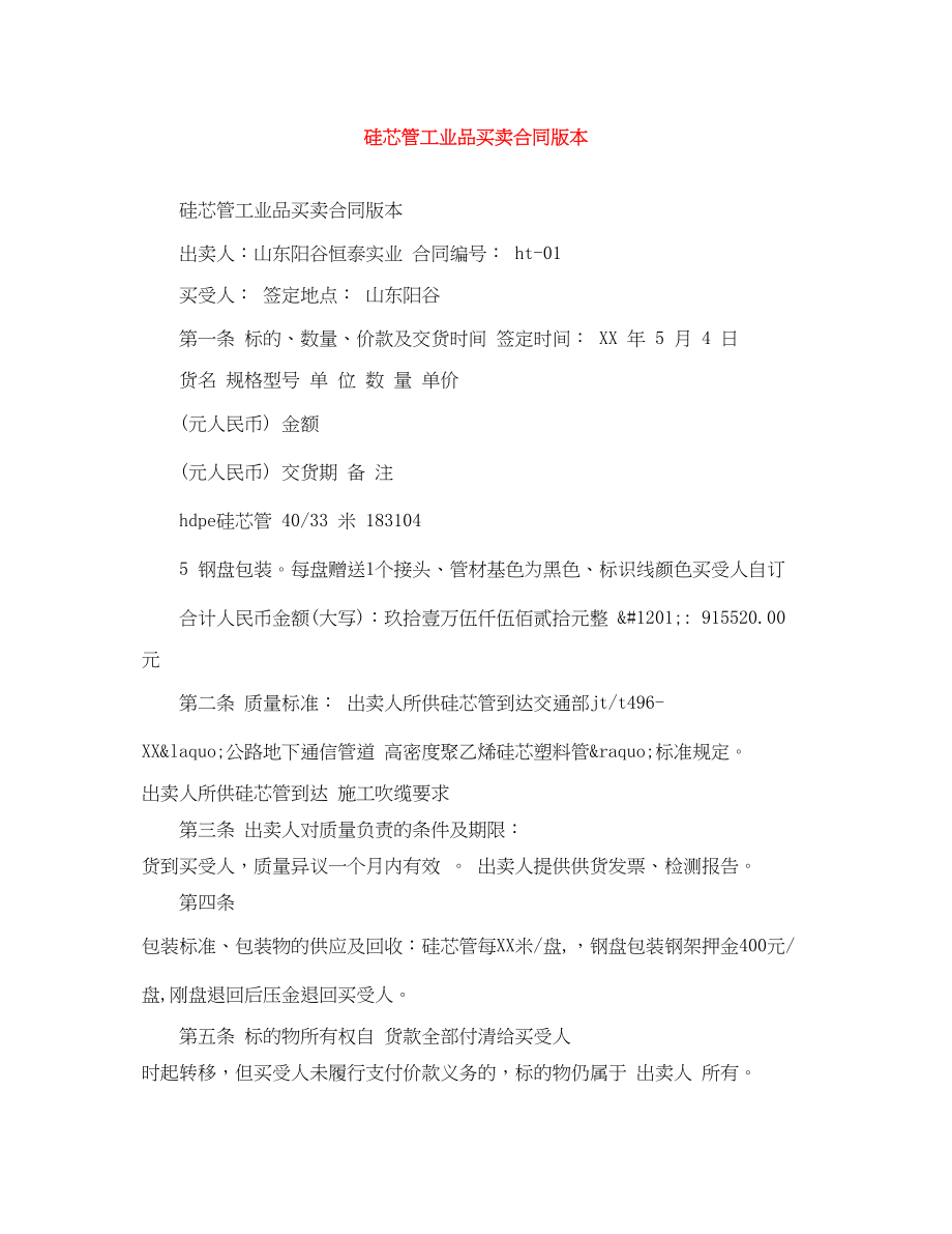 2023年硅芯管工业品买卖合同版本.docx_第1页