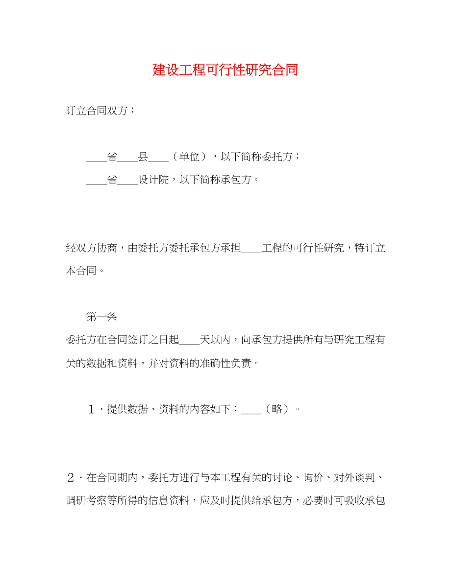 2023年建设工程可行性研究合同2.docx_第1页