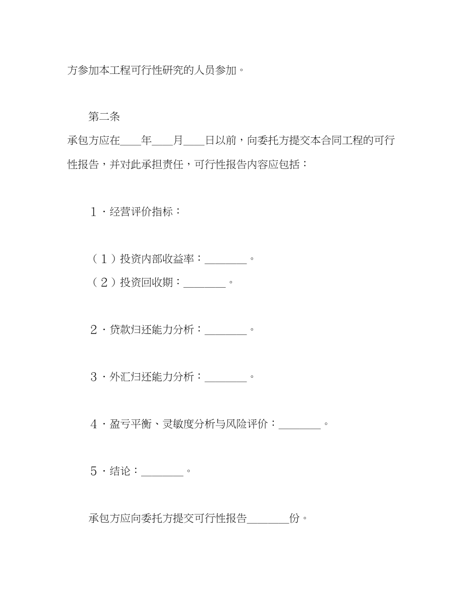 2023年建设工程可行性研究合同2.docx_第2页