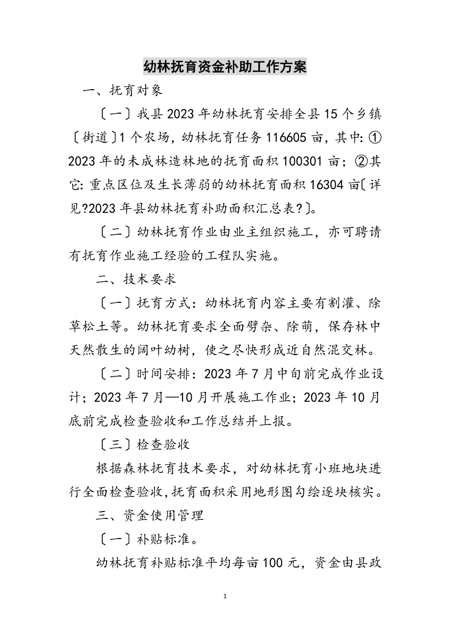 2023年幼林抚育资金补助工作方案范文.doc_第1页