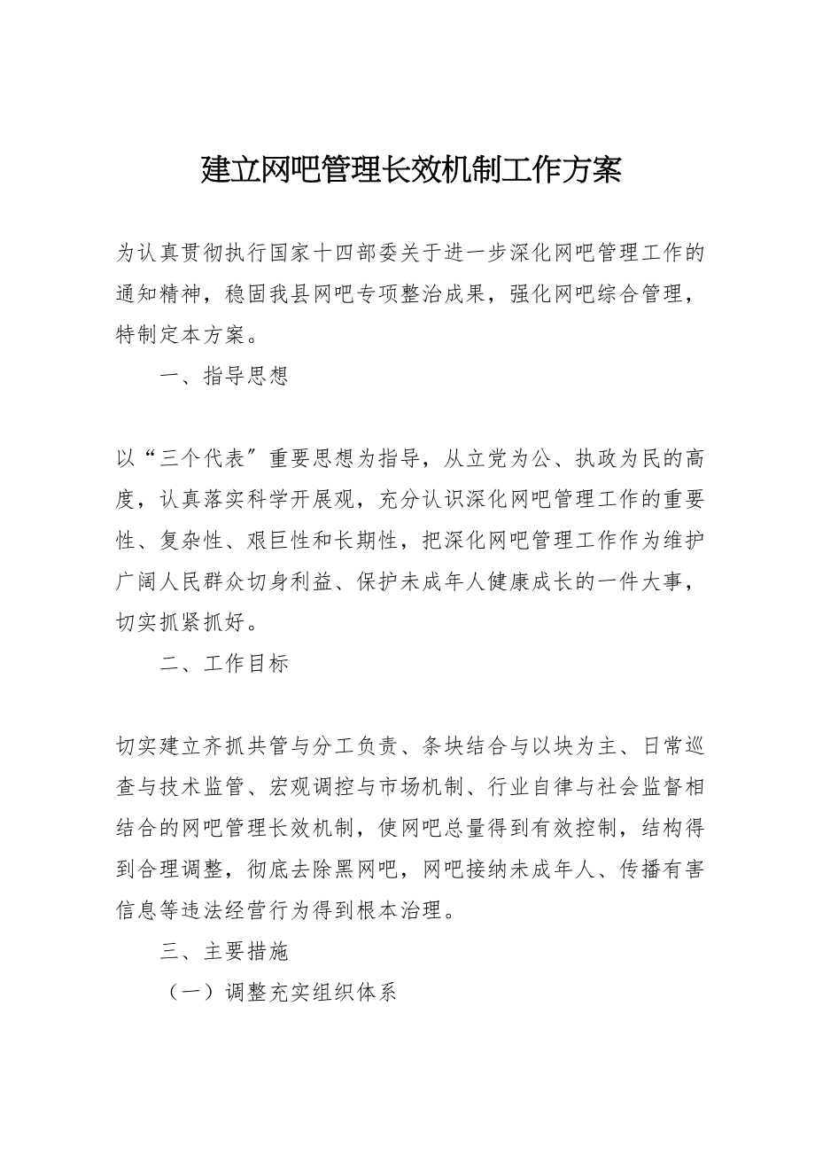 2023年建立网吧管理长效机制工作方案 .doc_第1页