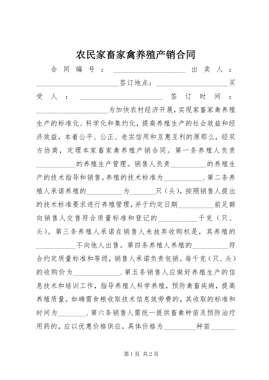 2023年农民家畜家禽养殖产销合同.docx_第1页