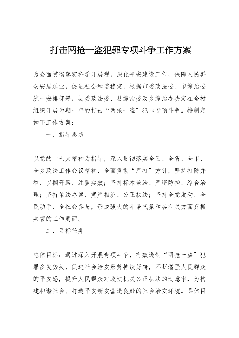 2023年打击两抢一盗犯罪专项斗争工作方案.doc_第1页