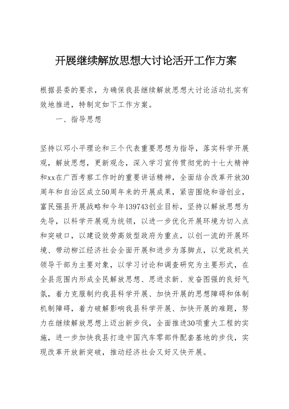 2023年开展继续解放思想大讨论活动工作方案.doc_第1页