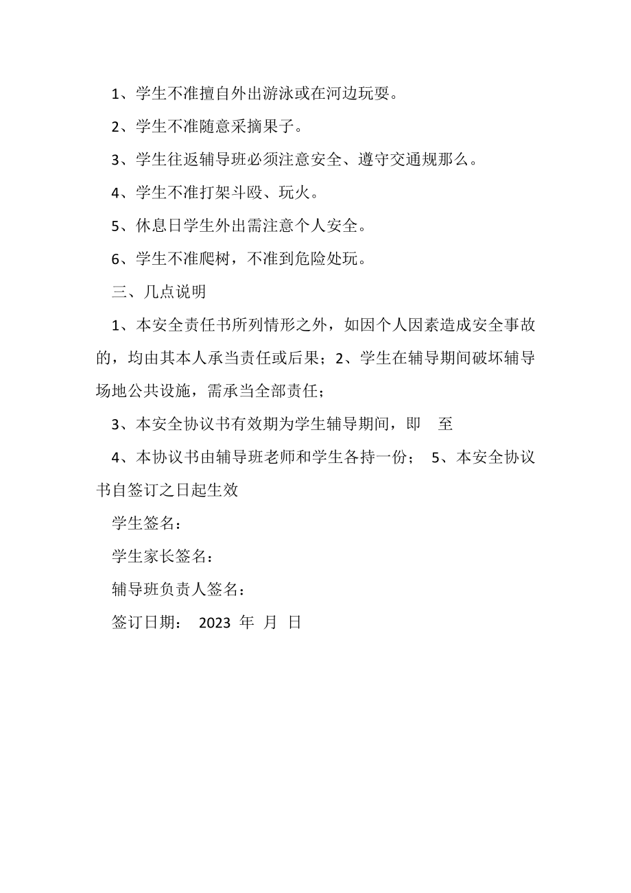 2023年中小学暑假辅导班安全公约合同协议书范本.doc_第2页