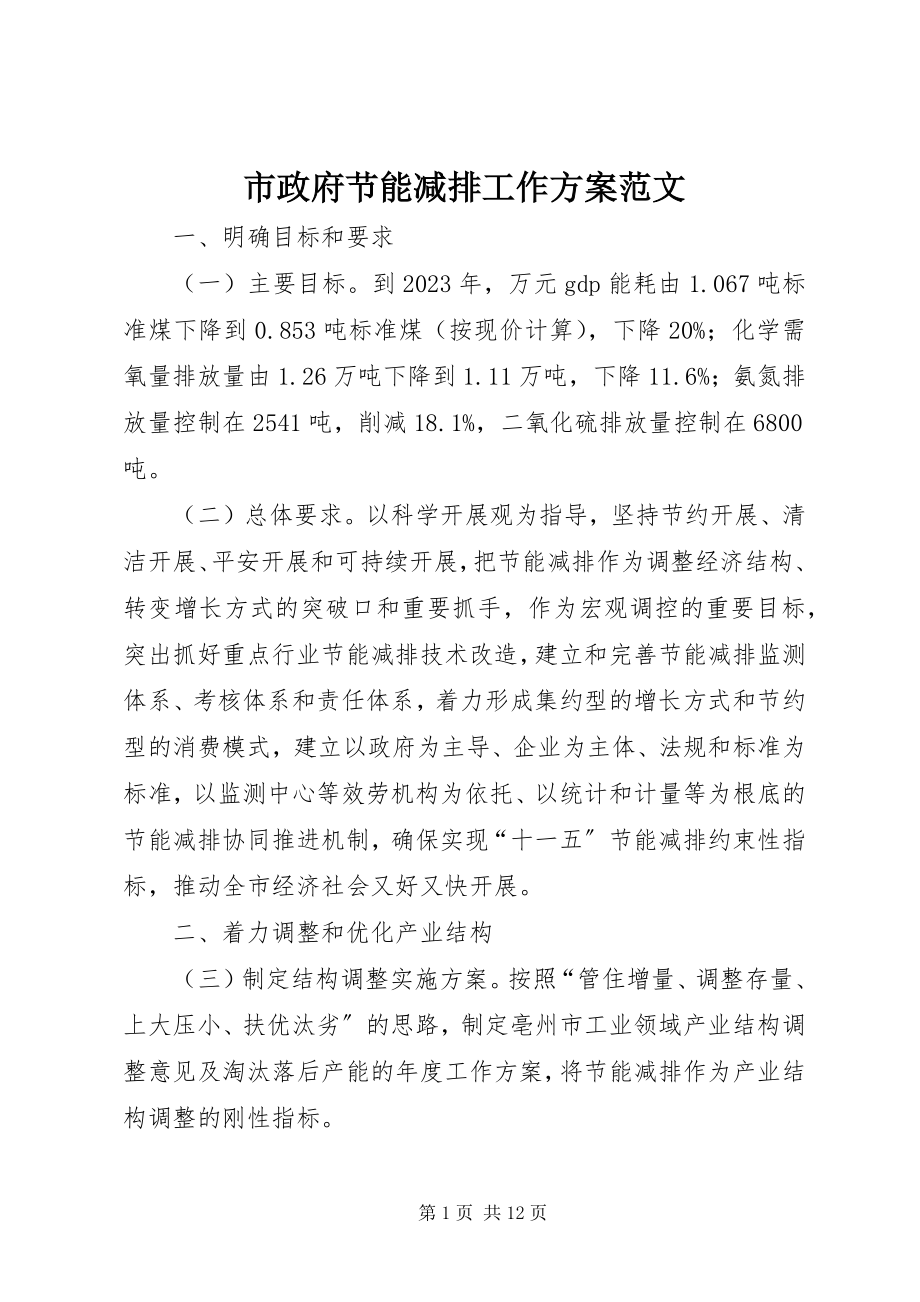 2023年市政府节能减排工作方案2.docx_第1页