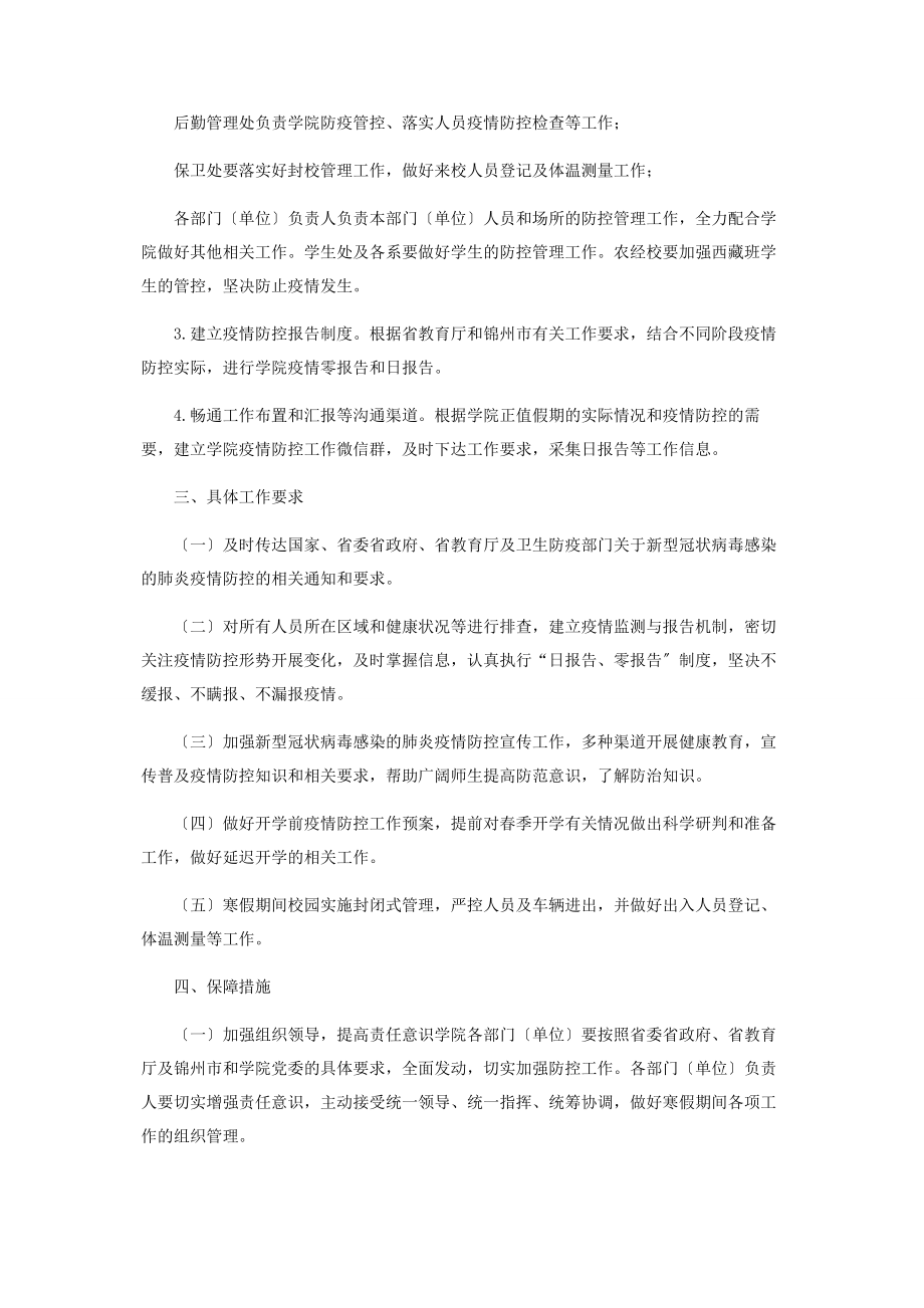 2023年大学对于新型冠状病毒感染肺炎疫情防控工作方案.docx_第2页