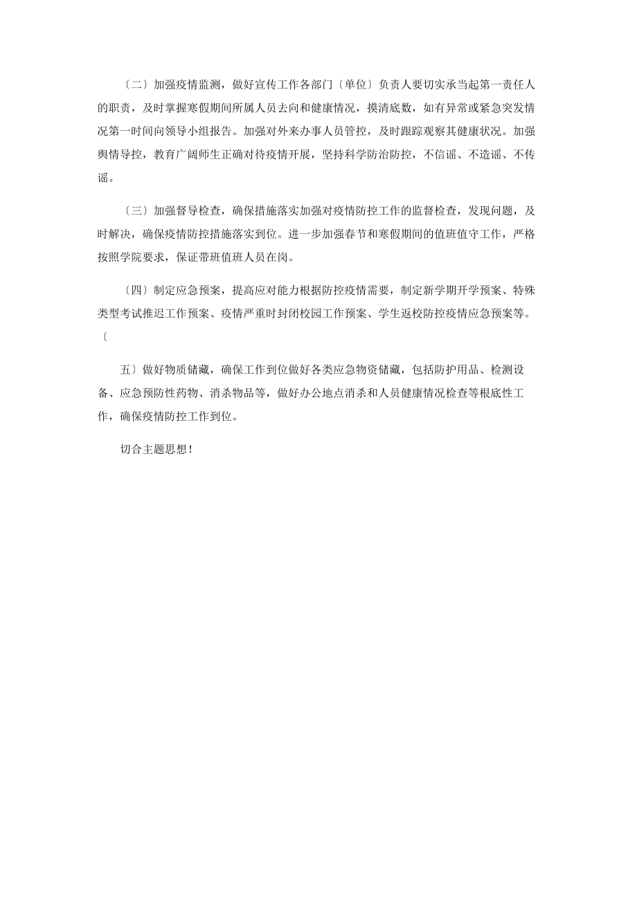 2023年大学对于新型冠状病毒感染肺炎疫情防控工作方案.docx_第3页