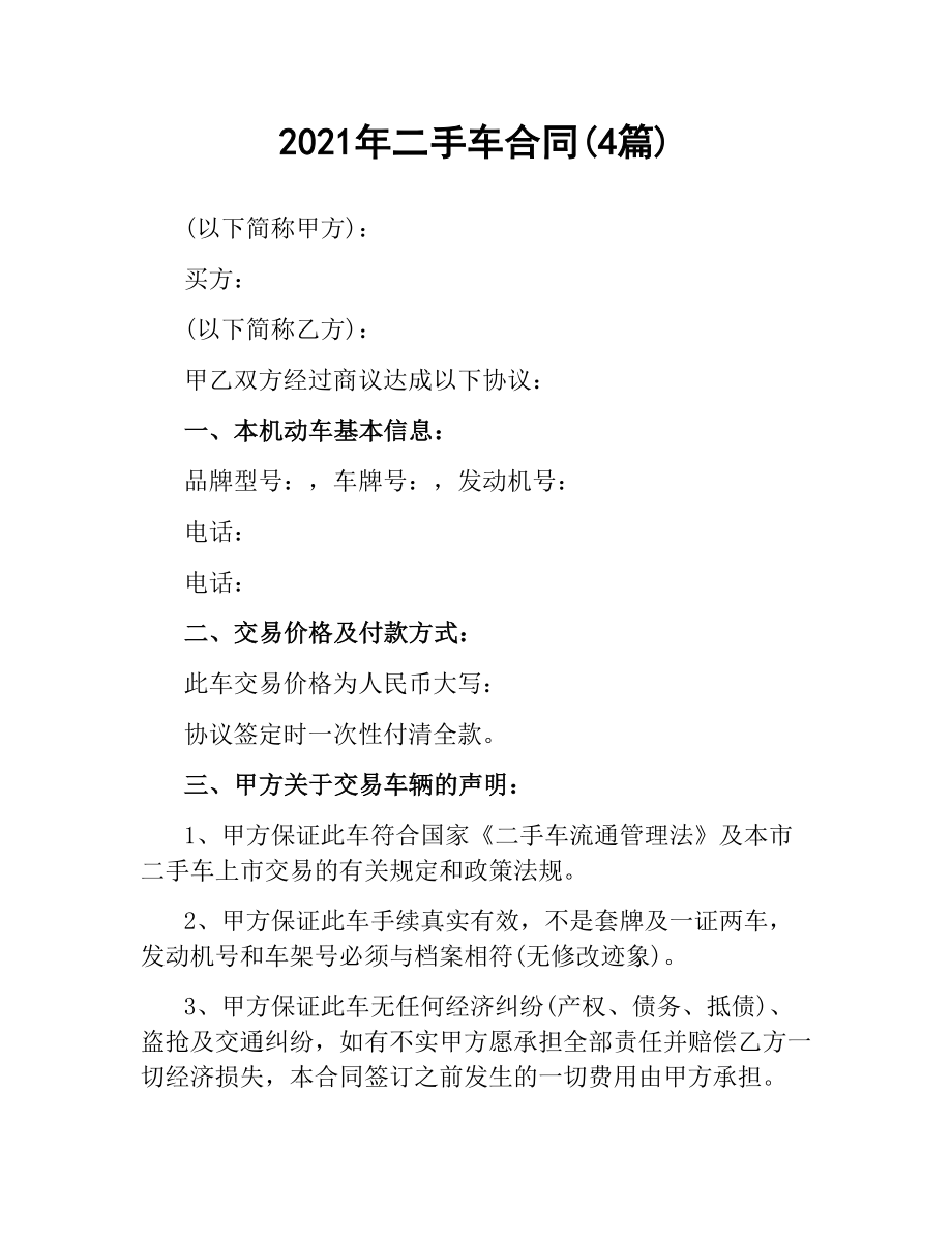 2021年二手车合同(4篇).docx_第1页