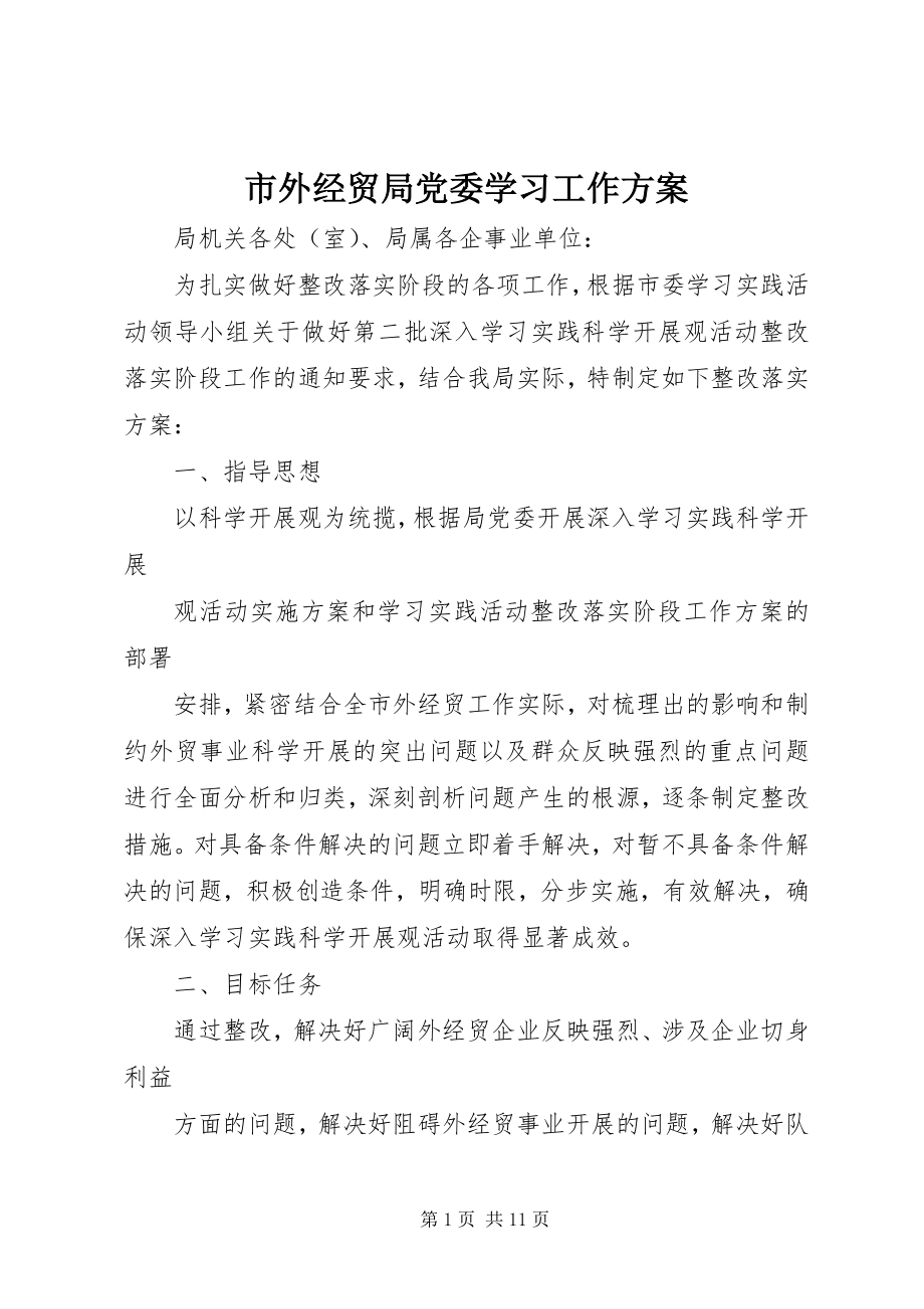 2023年市外经贸局党委学习工作方案.docx_第1页