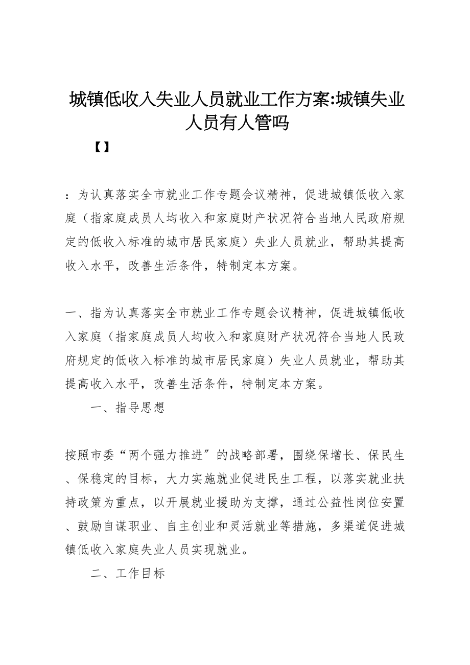 2023年城镇低收入失业人员就业工作方案城镇失业人员有人管吗.doc_第1页