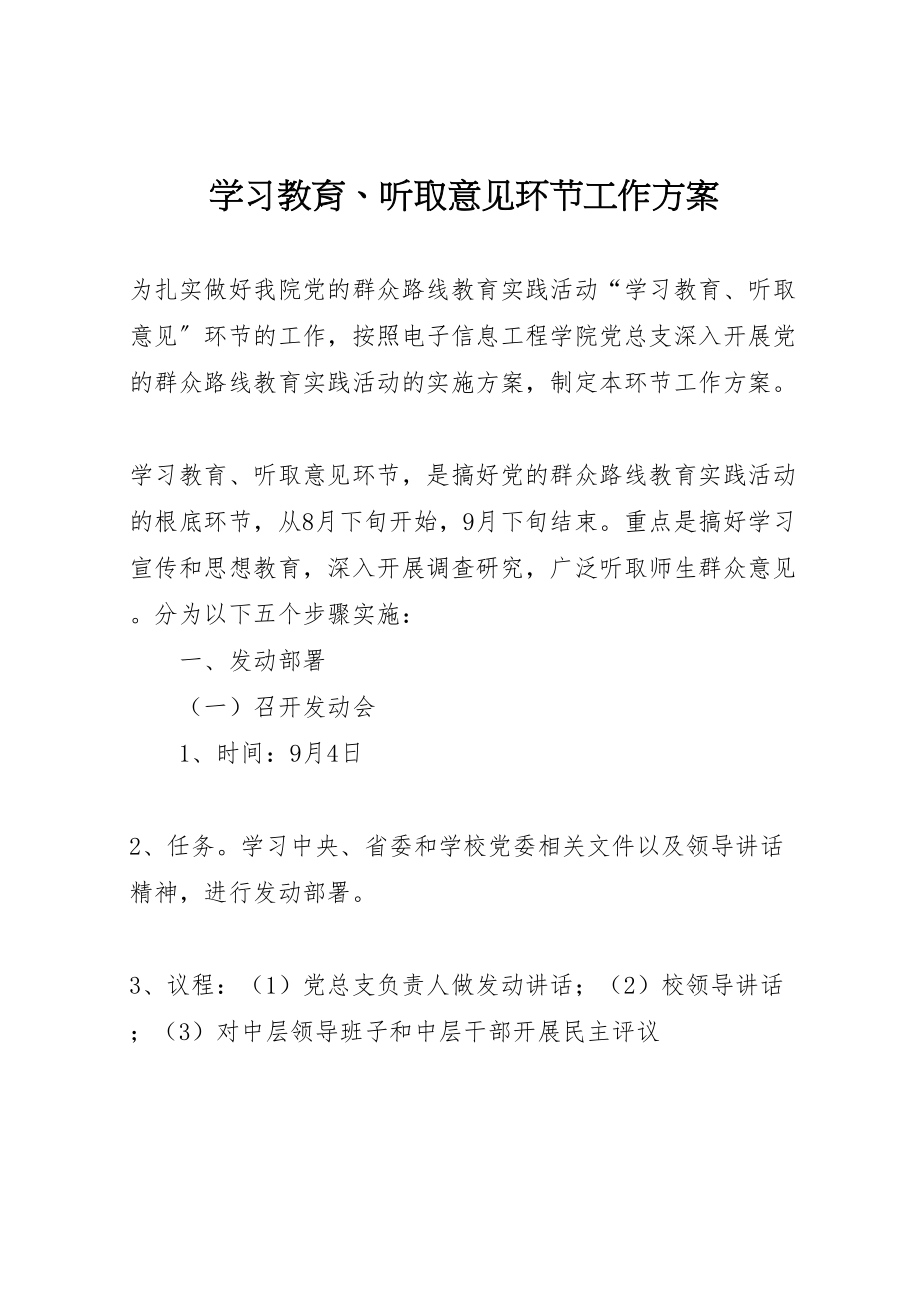 2023年学习教育听取意见环节工作方案.doc_第1页