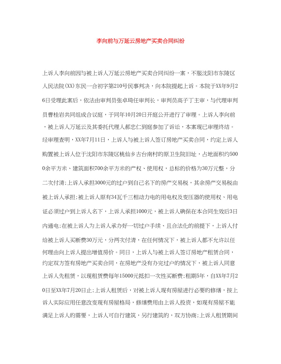 2023年李向前与万延云房地产买卖合同纠纷.docx_第1页