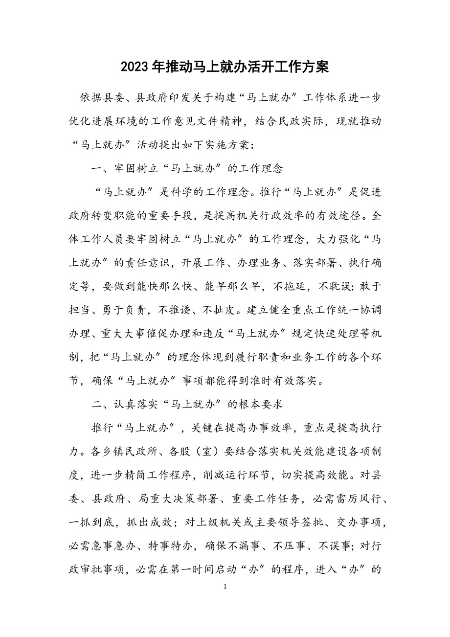 2023年推动马上就办活动工作方案.docx_第1页