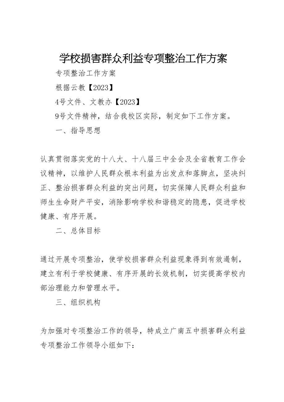 2023年学校损害群众利益专项整治工作方案.doc_第1页