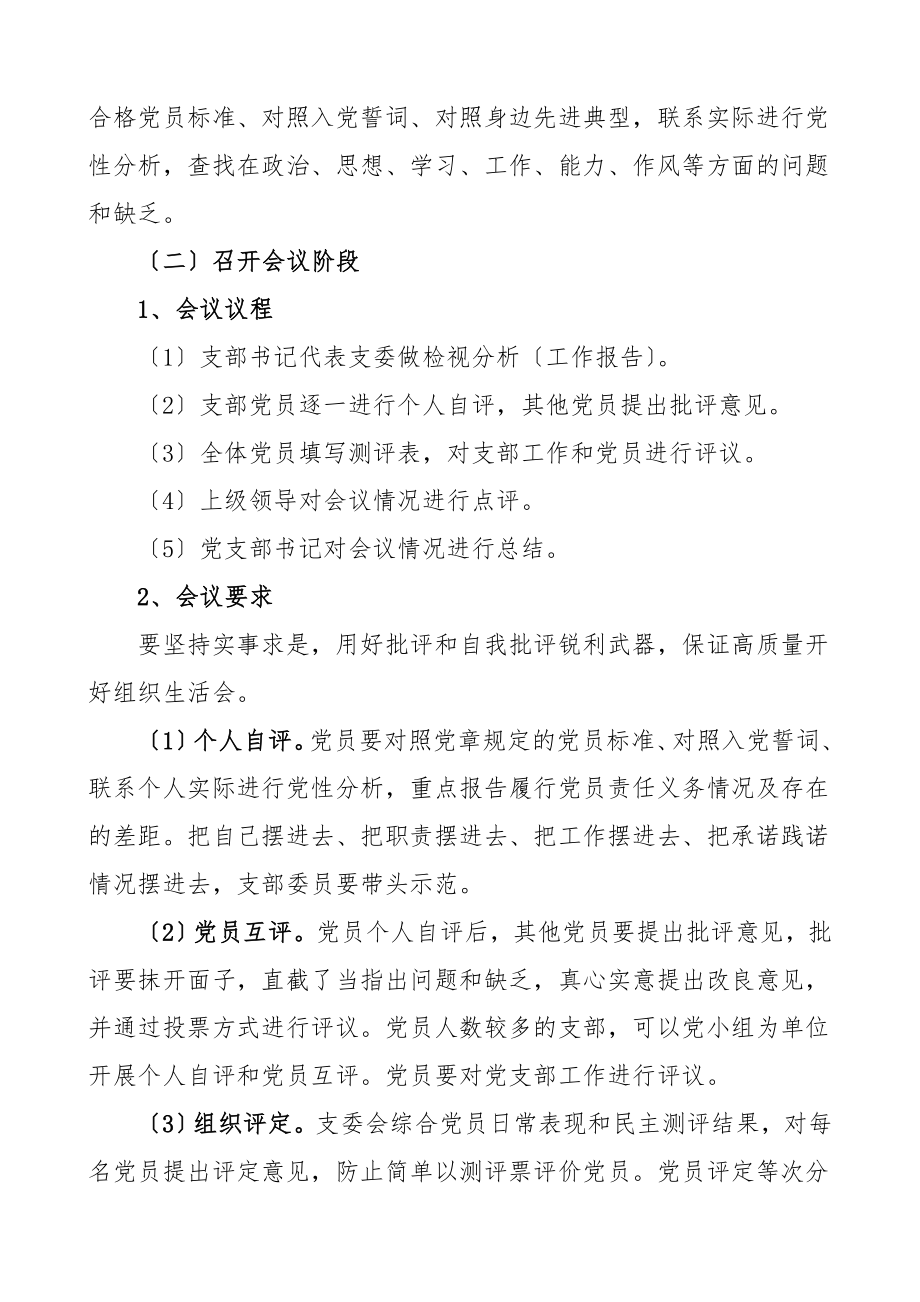 2023年基层党组织组织生活会和民主评议党员的通知工作方案.doc_第3页