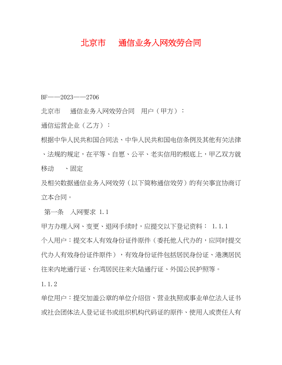 2023年北京市电话通信业务入网服务合同.docx_第1页