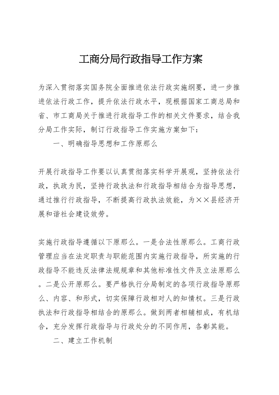 2023年工商分局行政指导工作方案新编.doc_第1页