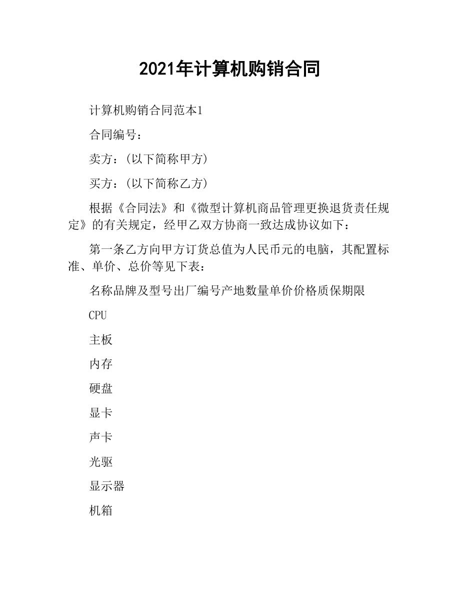 2021年计算机购销合同.docx_第1页