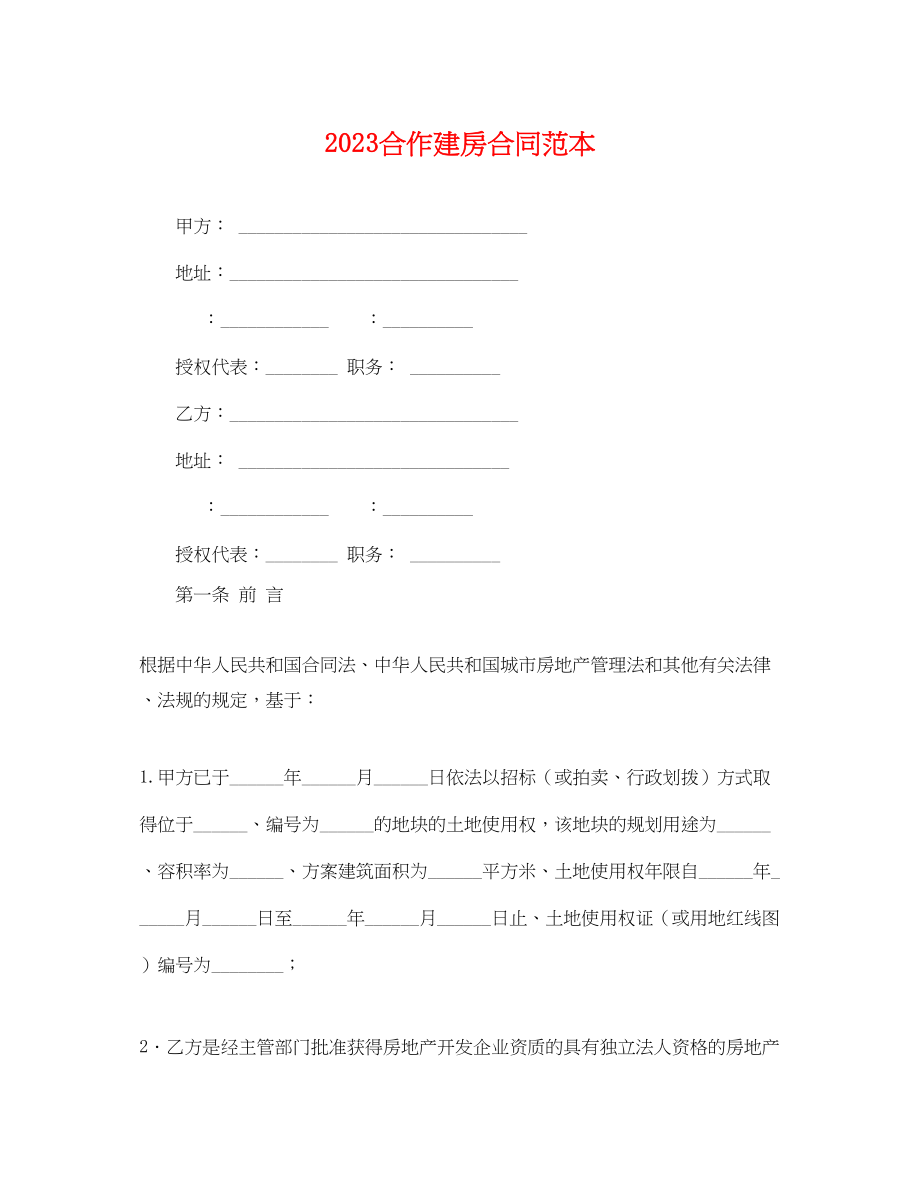 2023年合作建房合同范本.docx_第1页