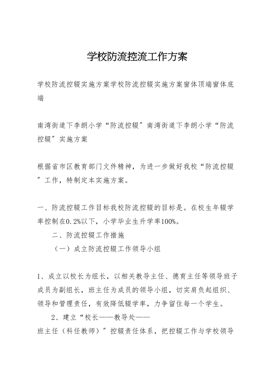 2023年学校防流控流工作方案 3.doc_第1页