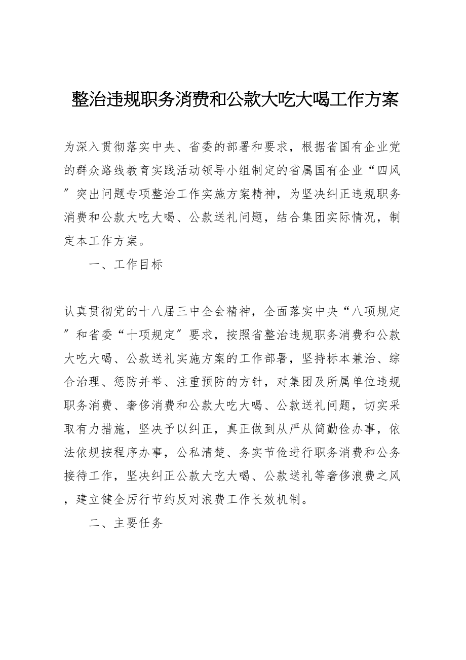 2023年整治违规职务消费和公款大吃大喝工作方案.doc_第1页