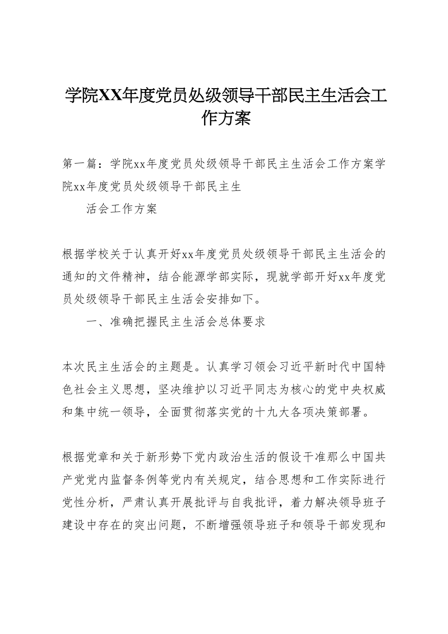 2023年学院年度党员处级领导干部民主生活会工作方案.doc_第1页