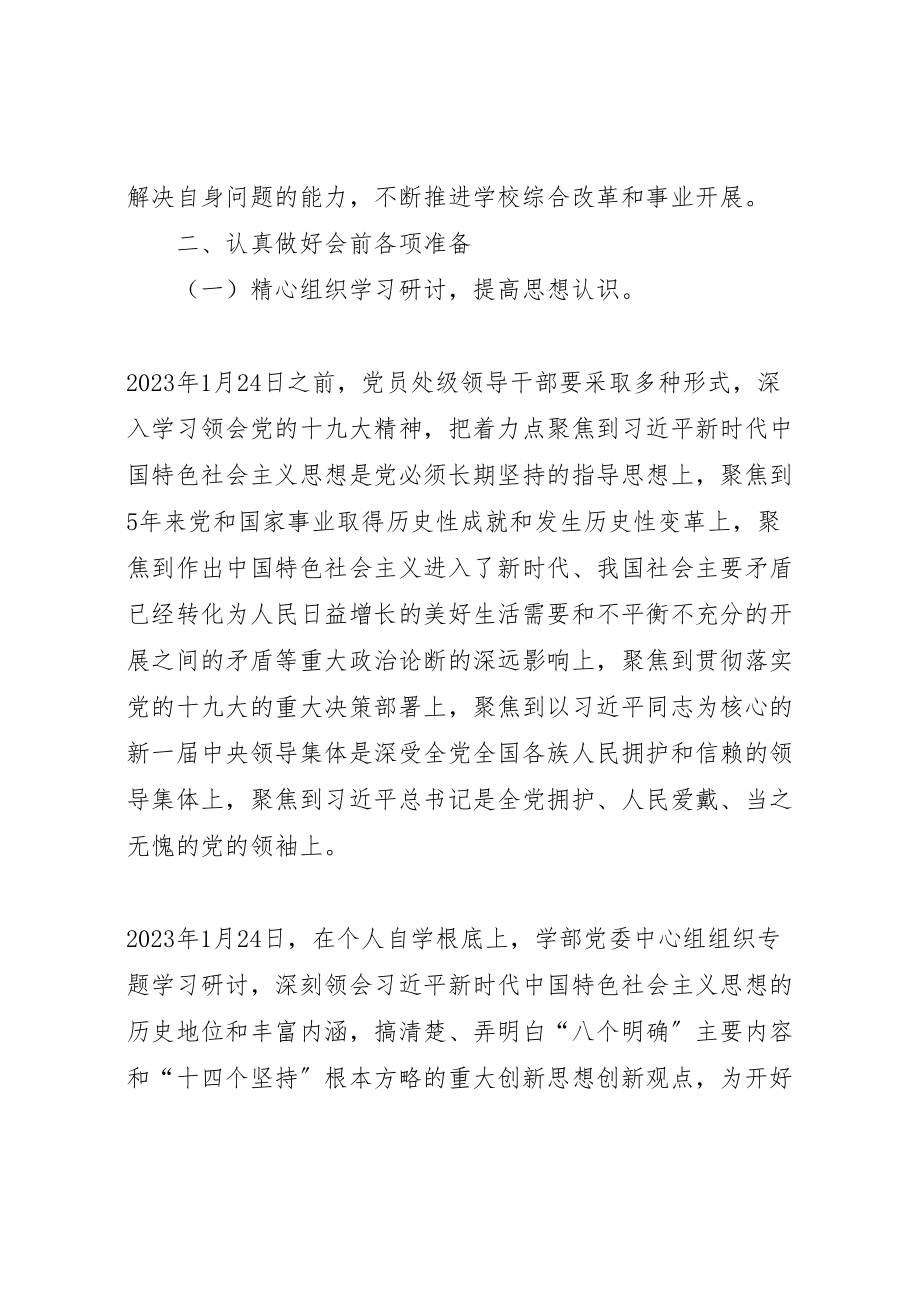 2023年学院年度党员处级领导干部民主生活会工作方案.doc_第2页