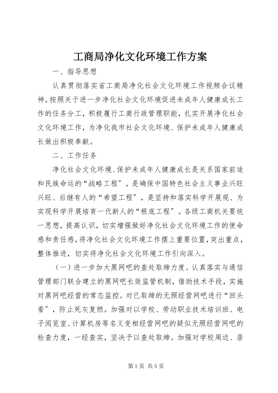 2023年工商局净化文化环境工作方案.docx_第1页