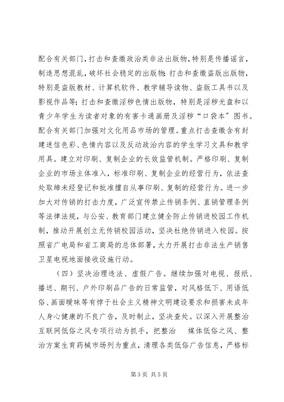 2023年工商局净化文化环境工作方案.docx_第3页