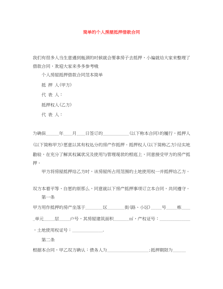 2023年简单的个人房屋抵押借款合同.docx_第1页