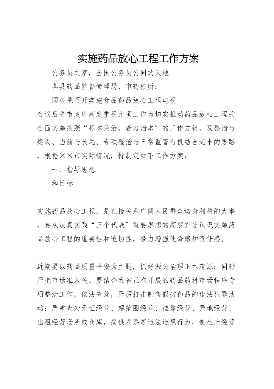 2023年实施药品放心工程工作方案.doc_第1页