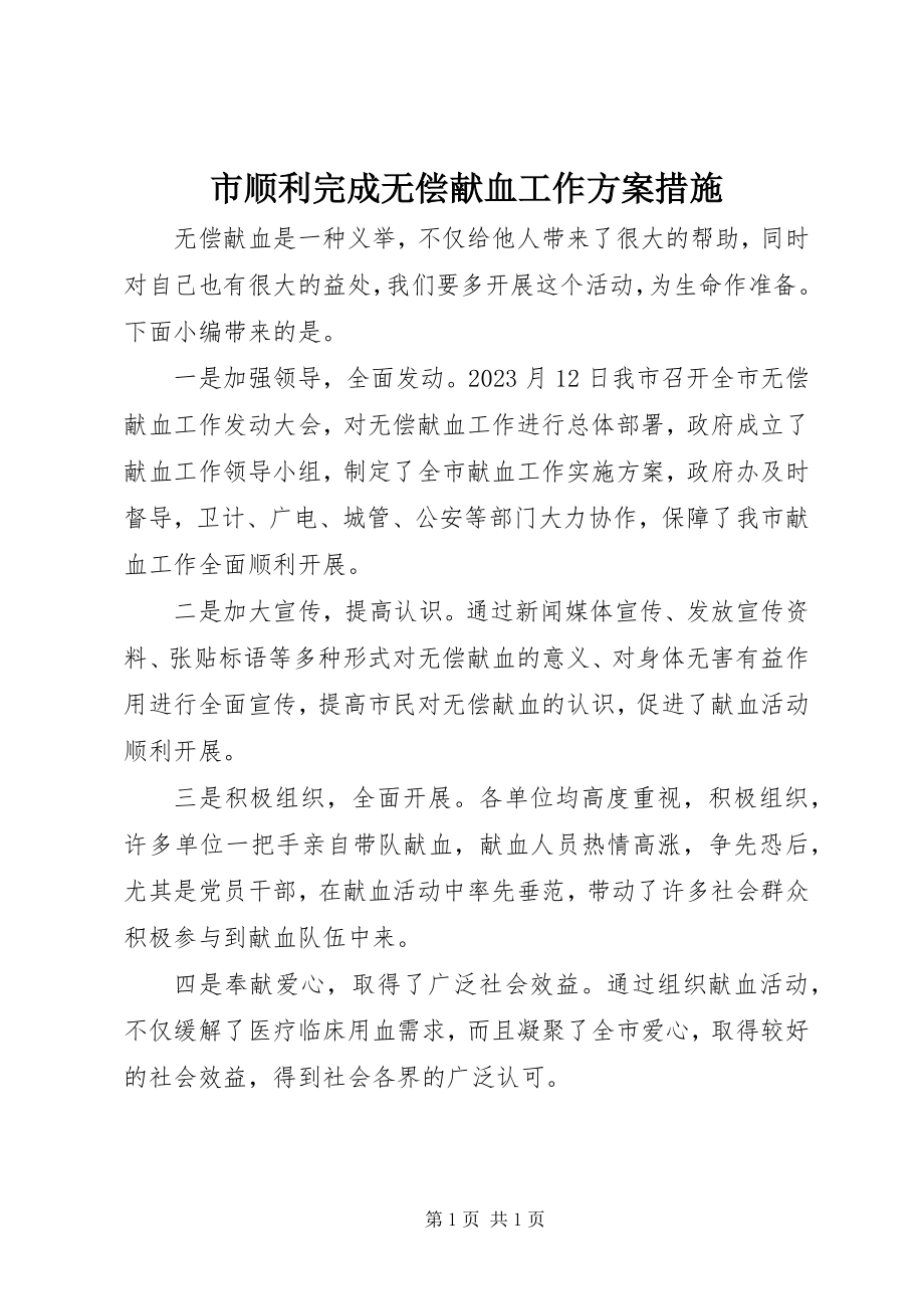 2023年市顺利完成无偿献血工作方案措施.docx_第1页