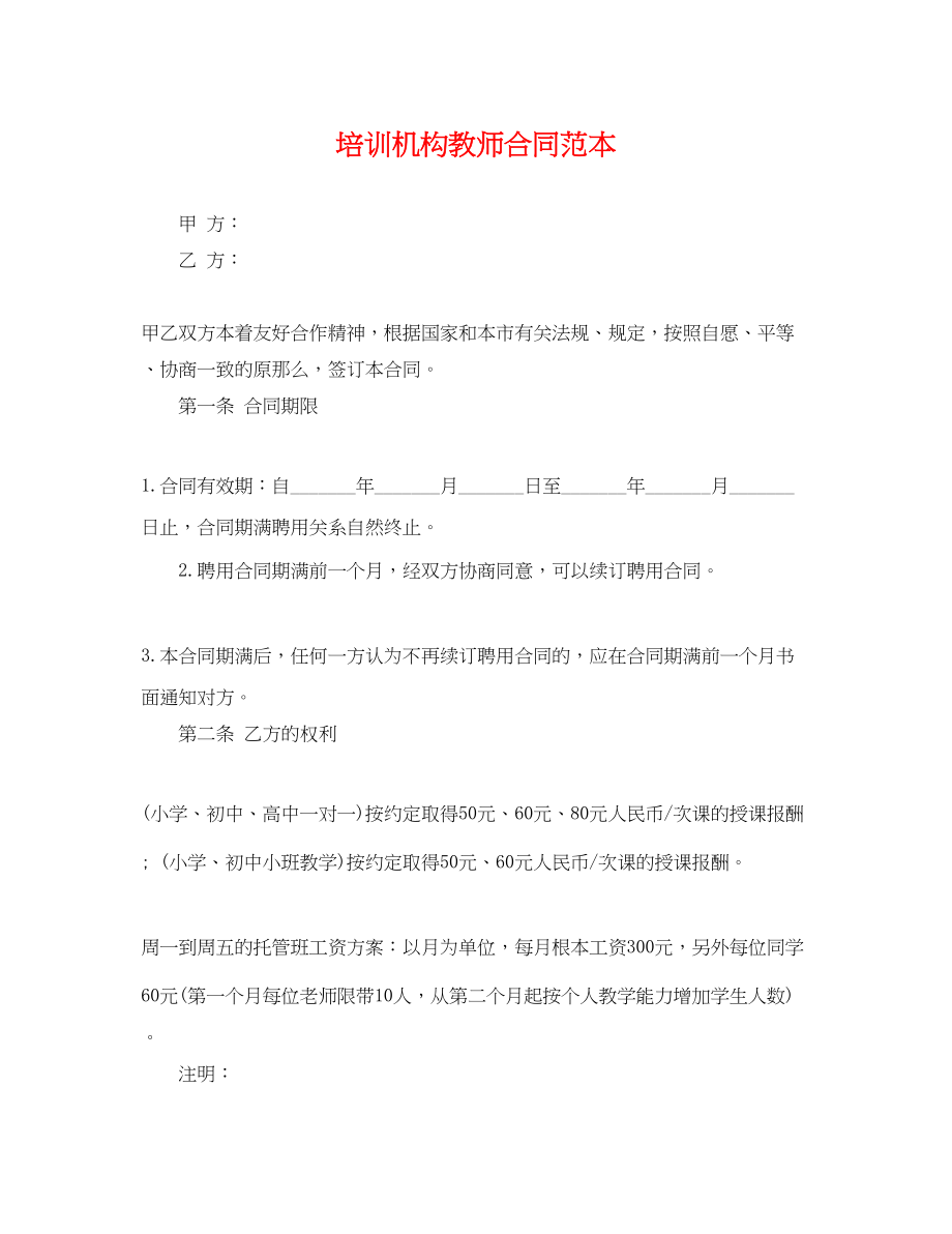 2023年培训机构教师合同范本.docx_第1页