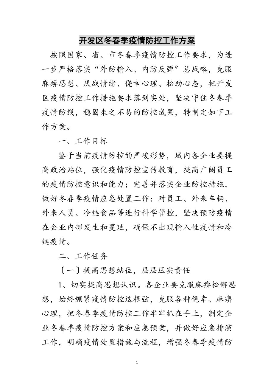 2023年开发区冬春季疫情防控工作方案范文.doc_第1页