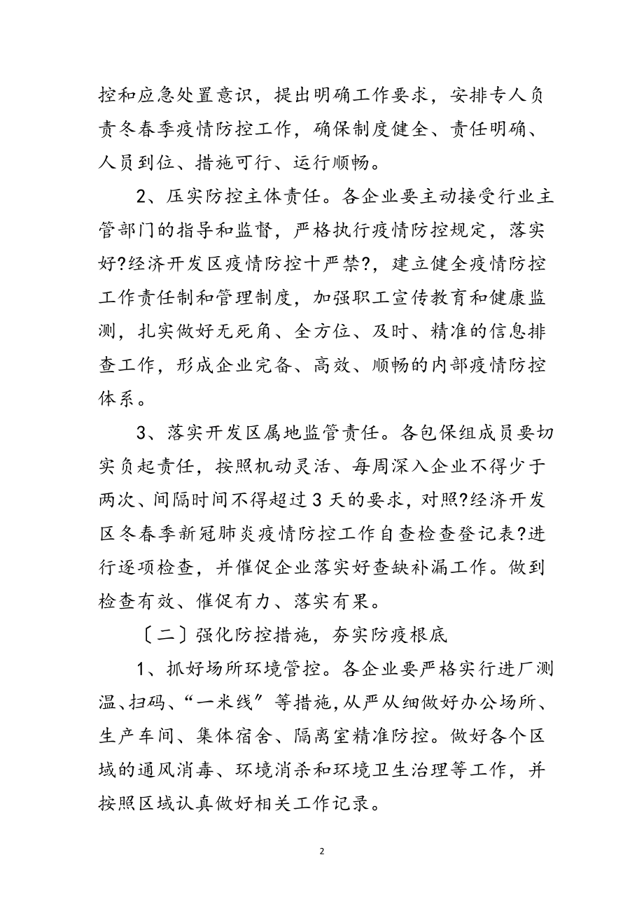 2023年开发区冬春季疫情防控工作方案范文.doc_第2页