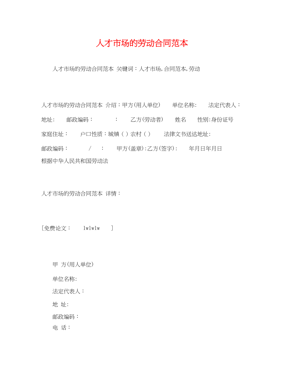 2023年人才市场的劳动合同范本22.docx_第1页