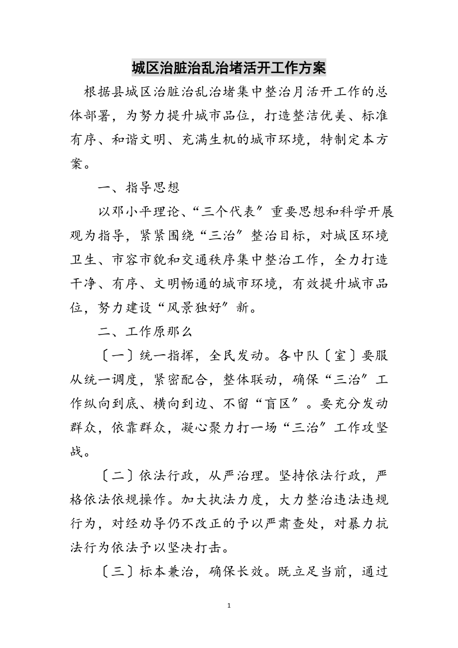 2023年城区治脏治乱治堵活动工作方案范文.doc_第1页