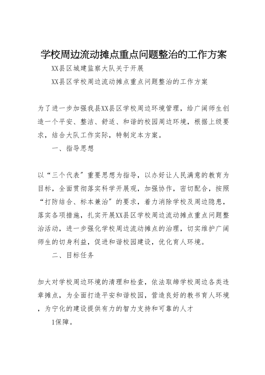 2023年学校周边流动摊点重点问题整治的工作方案.doc_第1页