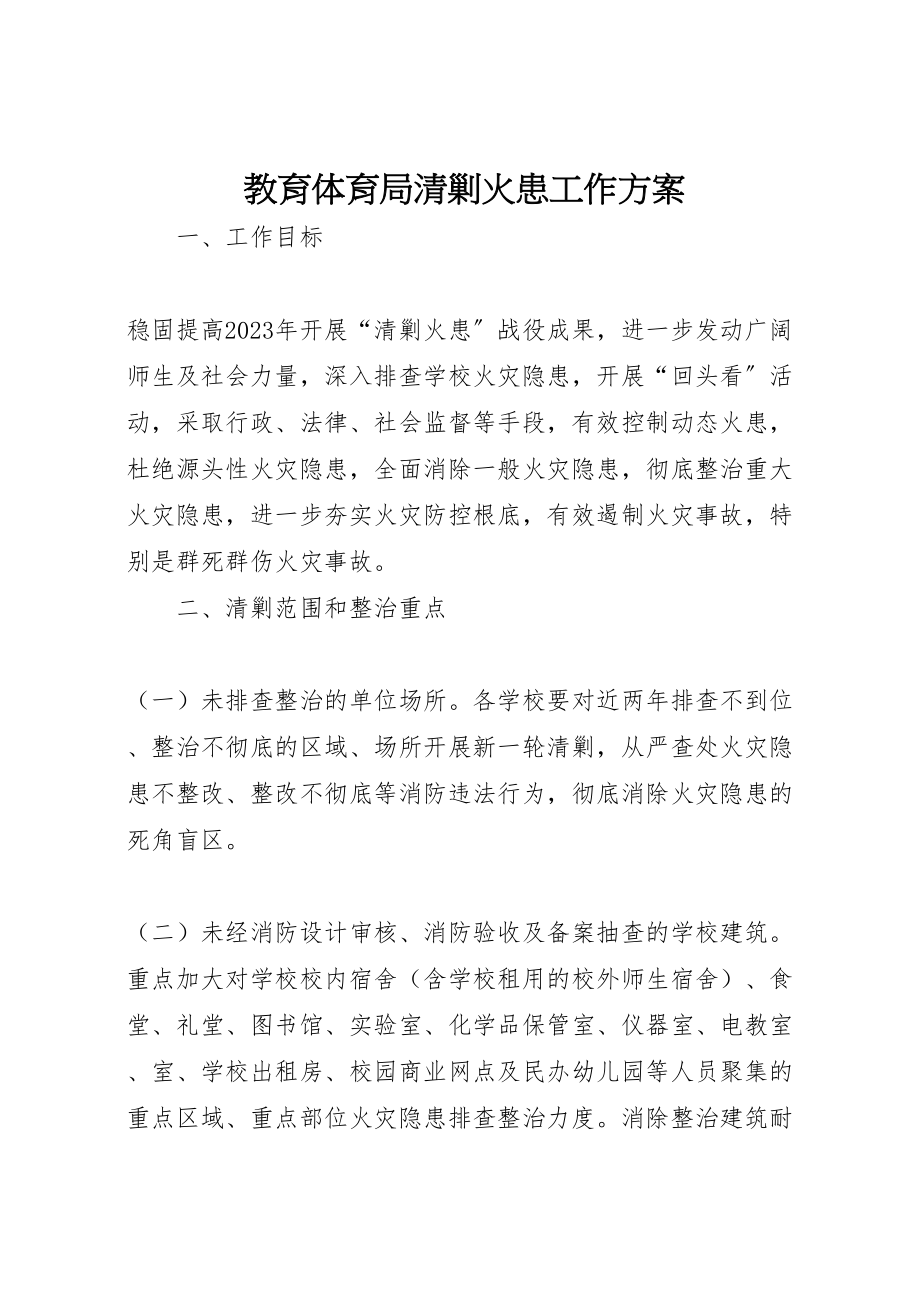 2023年教育局清剿火患工作方案.doc_第1页