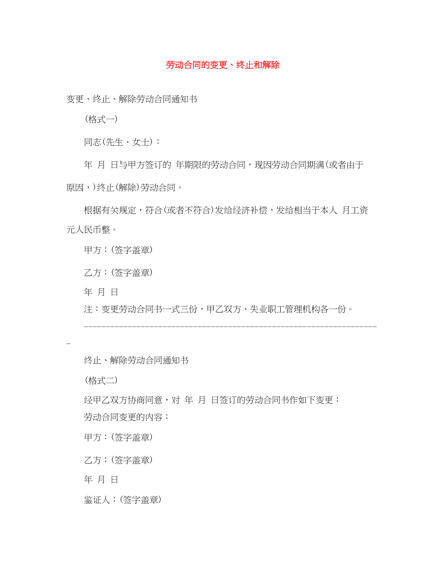 2023年劳动合同的变更终止和解除.docx_第1页