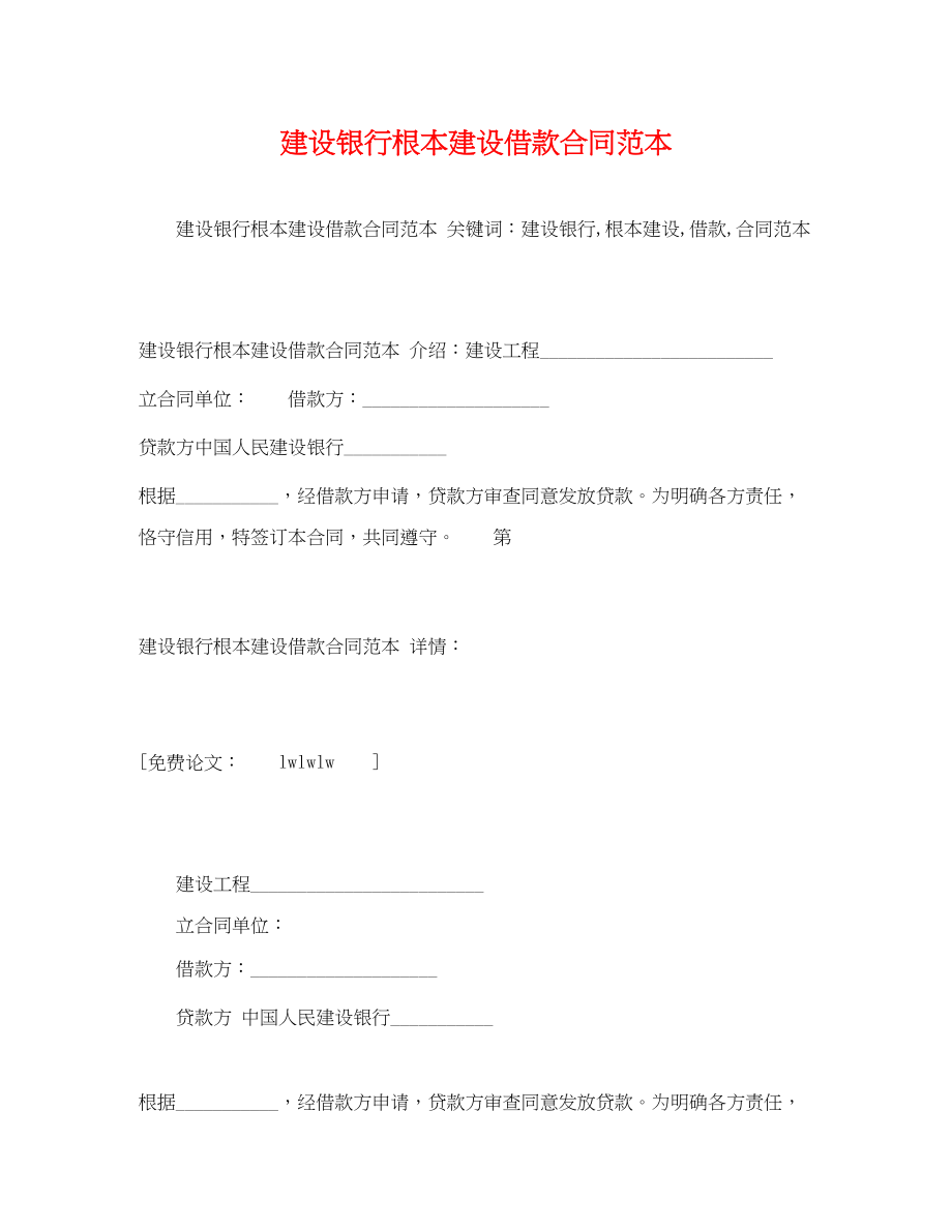 2023年建设银行基本建设借款合同范本2.docx_第1页