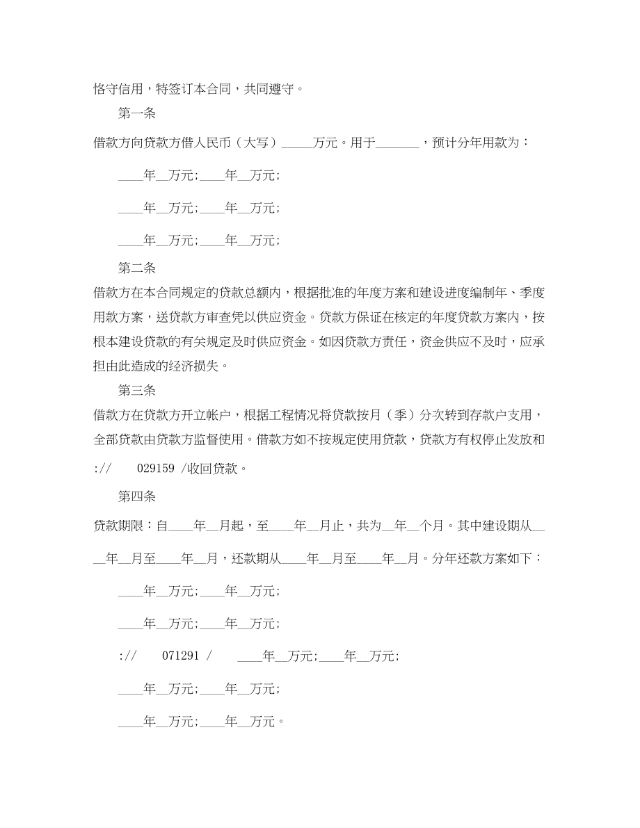 2023年建设银行基本建设借款合同范本2.docx_第2页