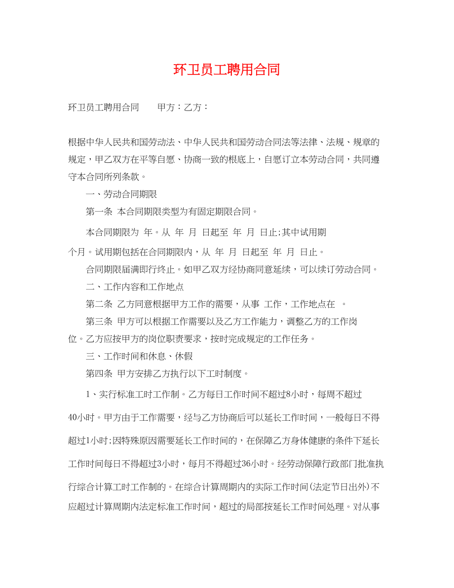 2023年环卫员工聘用合同.docx_第1页