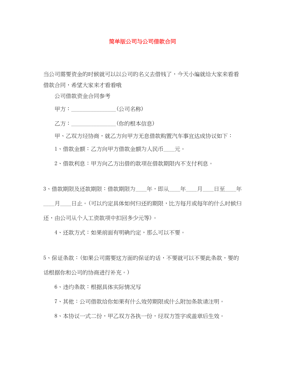 2023年简单版公司与公司借款合同.docx_第1页