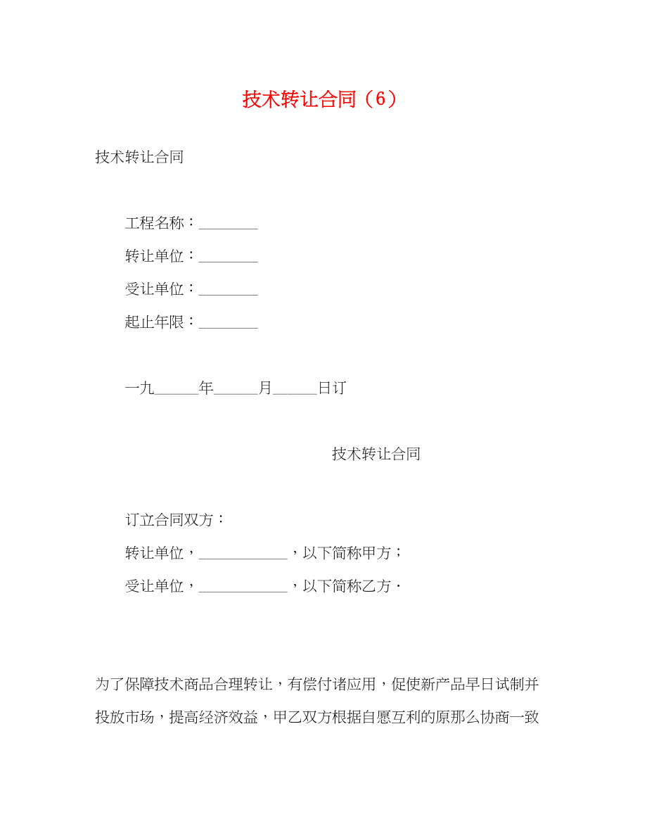 2023年技术转让合同62.docx_第1页