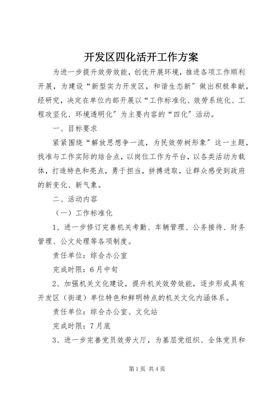 2023年开发区四化活动工作方案.docx_第1页